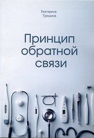 Принцип обратной связи