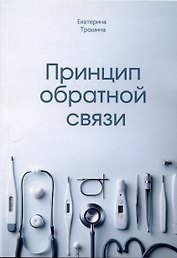 Принцип обратной связи