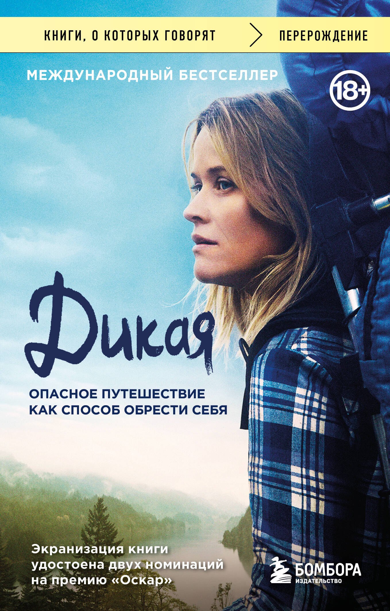 

Дикая. Опасное путешествие как способ обрести себя