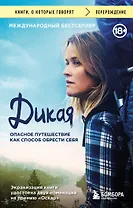 Дикая. Опасное путешествие как способ обрести себя
