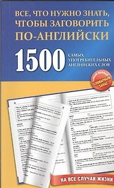 1500 самых употребительных английских слов на все случаи жизни: учеб. пособие