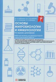 Основы микробиологии и иммунологии. Рабочая тетрадь для внеаудиторной работы: учебное пособие (+сборник задач)