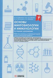 Основы микробиологии и иммунологии. Рабочая тетрадь для внеаудиторной работы: учебное пособие (+сборник задач)