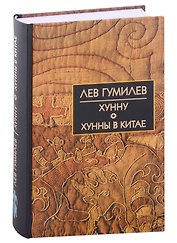 Хунну. Хунны в Китае