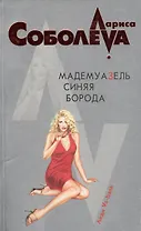 Мадемуазель Синяя Борода (мягк) (Леди ва-банк). Соболева Л. (Эксмо)