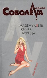 Мадемуазель Синяя Борода (мягк) (Леди ва-банк). Соболева Л. (Эксмо)