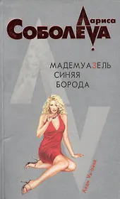 Мадемуазель Синяя Борода (мягк) (Леди ва-банк). Соболева Л. (Эксмо)