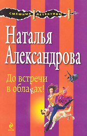 До встречи в облаках! : роман