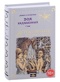 Дом умалишенных, или Крик невинно заключенных. Том 1
