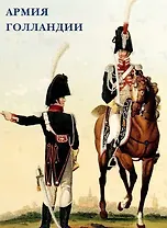 Армия Голландии. Набор открыток