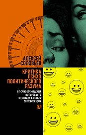 Критика психополитического разума. От самоотчуждения выгоревшего индивида к новым стилям жизни
