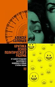 Критика психополитического разума. От самоотчуждения выгоревшего индивида к новым стилям жизни