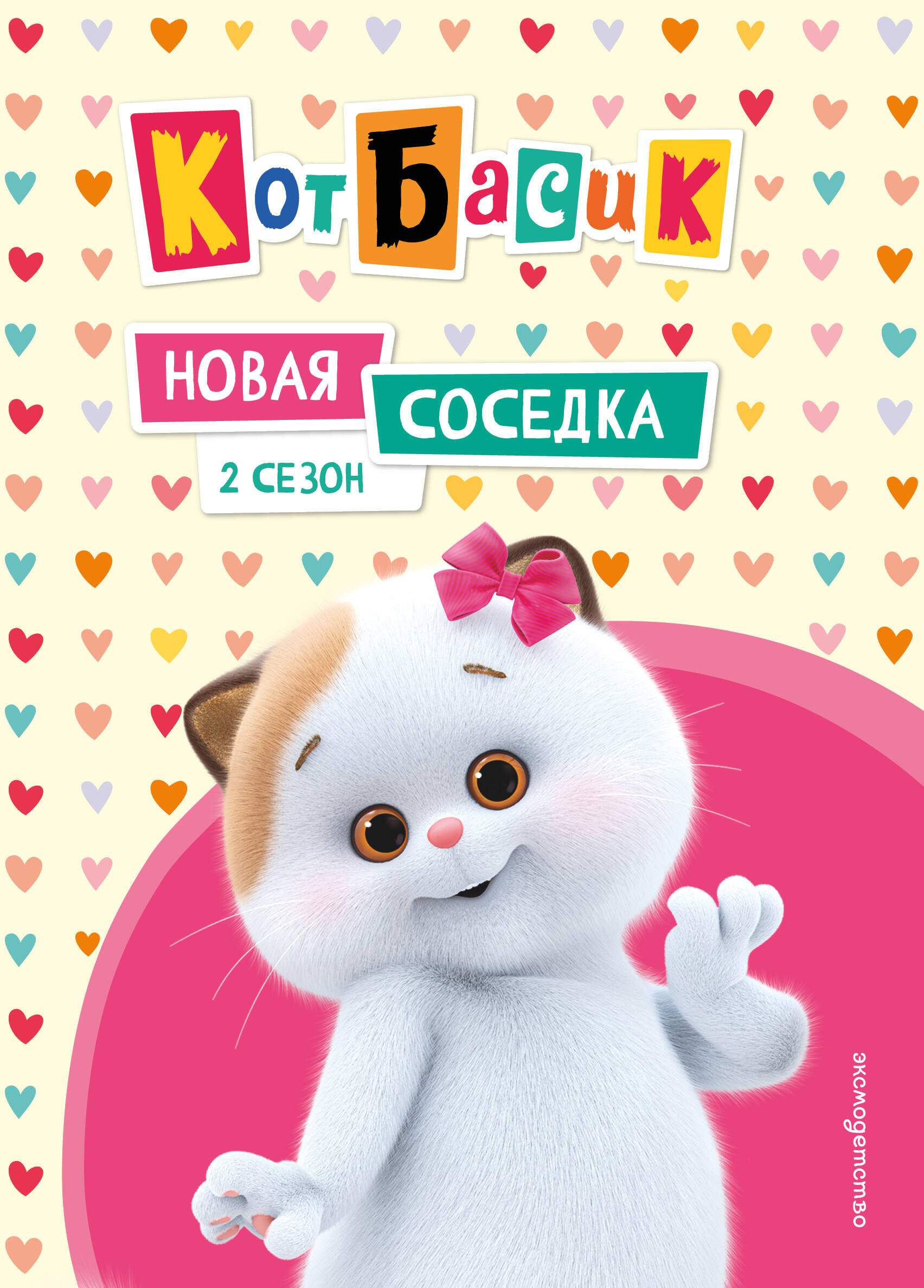 Обложка книги «Кот Басик. Новая соседка. 2 сезон»