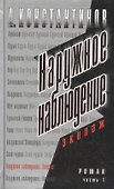 Наружное наблюдение. Экипаж. Ч.1. - 0