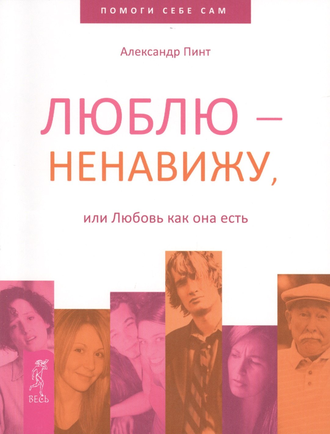 

Люблю — ненавижу, или Любовь как она есть