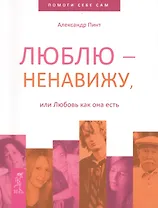 Люблю — ненавижу, или Любовь как она есть