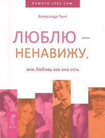 Люблю — ненавижу, или Любовь как она есть