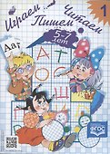 Играем, читаем, пишем: Рабочая тетрадь № 1 - 2