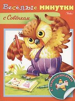 Веселые минутки с Совенком