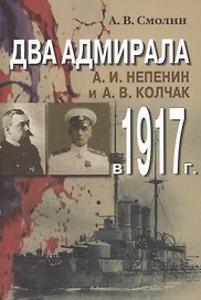Два адмирала: А.И. Непенин и А.В. Колчак в 1917 г.