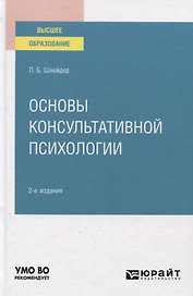 Основы консультативной психологии. Учебное пособие для вузов
