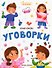 Уговорки - 0