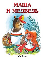 Маша и медведь