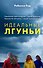 Идеальные лгуньи - 0