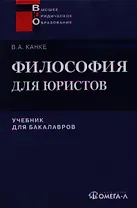 Философия для юристов Учебник (+2 изд) (ВЮО) Канке
