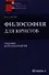 Философия для юристов Учебник (+2 изд) (ВЮО) Канке - 0