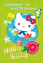 АСТ.Hello Kitty.Отгад.и раск.Хорошее настроение