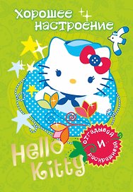 АСТ.Hello Kitty.Отгад.и раск.Хорошее настроение