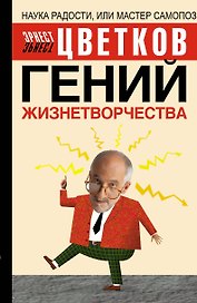 Гений жизнетворчества