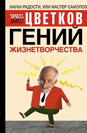 Гений жизнетворчества