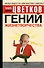 Гений жизнетворчества - 0
