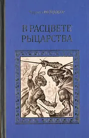 В расцвете рыцарства
