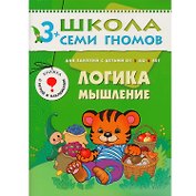 Логика, мышление. Для занятий с детьми от 3 до 4 лет