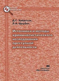 Источники и методы криминалистического исследования преступной деятельности (мягк) (Библиотека криминалиста). Хайрусов Д. (Юрайт)