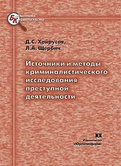 Источники и методы криминалистического исследования преступной деятельности (мягк) (Библиотека криминалиста). Хайрусов Д. (Юрайт)