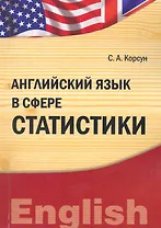 Английский язык в сфере статистики  (IDO PRESS)