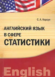 Английский язык в сфере статистики  (IDO PRESS)