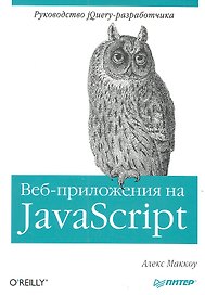 Веб-приложения на Java Script