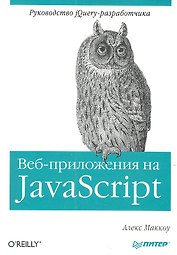 Веб-приложения на Java Script