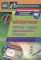 Рейтинговая система оценки деятельности учителя. Книга (+CD). Комплект