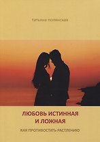 Любовь истинная и ложная. Как противостоять растлению