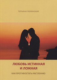 Любовь истинная и ложная. Как противостоять растлению