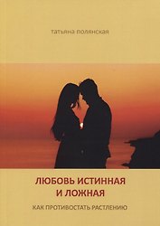 Любовь истинная и ложная. Как противостоять растлению