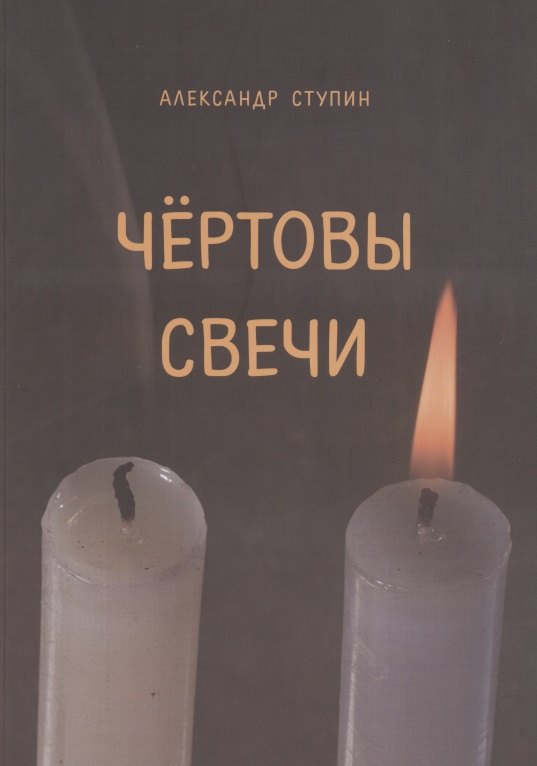 

Чертовы свечи. Сборник повестей и рассказов
