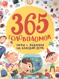 365 головоломок