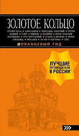 Золотое кольцо: путеводитель. 8-е изд., испр. и доп.